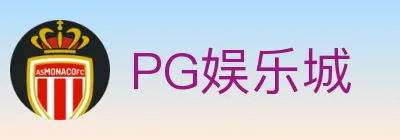 PG娱乐城 logo